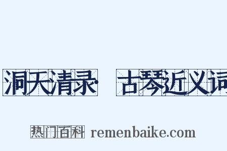 洞天清录·古琴近义词是什么意思的图片